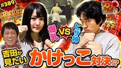 #389 ガケっぱち!!/村上健志(フルーツポンチ)