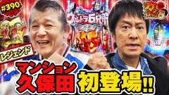#390 ガケっぱち!!/マンション久保田