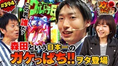 #394 ガケっぱち!!/セールス森田