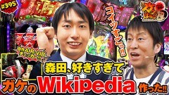 #395 ガケっぱち!!/セールス森田