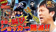 #403 ガケっぱち!!/原田泰雅(ビスケットブラザーズ)