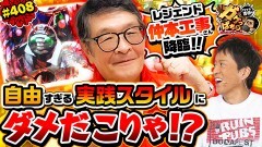 #408 ガケっぱち!!/仲本工事(ドリフターズ)