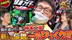 #409 ガケっぱち!!/仲本工事(ドリフターズ)