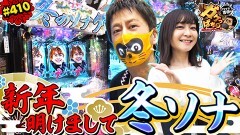 #410 ガケっぱち!!/青山フォール勝ち(ネルソンズ)
