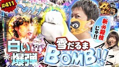 #411 ガケっぱち!!/青山フォール勝ち(ネルソンズ)