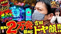 #419 ガケっぱち!!/市川(女と男)