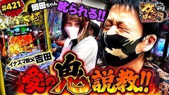 #421 ガケっぱち!!/大須賀健剛(セルライトスパ)