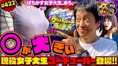 #422 ガケっぱち!!/まろ。(ぱちかす女子大生。)