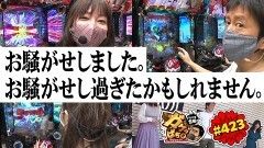 #423 ガケっぱち!!/まろ。(ぱちかす女子大生。)