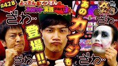 #428 ガケっぱち!!/てつ(1gameTV)・伊藤こう大(こりゃめでてーな)
