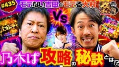 #435 ガケっぱち!!/大村朋宏(トータルテンボス)