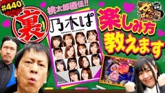 #440 ガケっぱち!!/伊地知大樹(ピスタチオ)