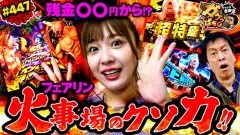 #447 ガケっぱち!!/川添社長(タートルデッパ)
