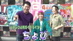 #27 我ら１パチ５スロ応援団！/ちょび