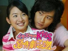 イタズラなKiss〜惡作劇之吻〜