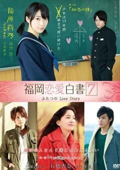 福岡恋愛白書7