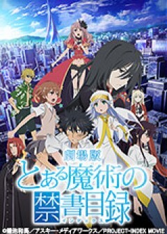 劇場版 とある魔術の禁書目録 エンデュミオンの奇蹟