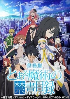 劇場版 とある魔術の禁書目録 エンデュミオンの奇蹟