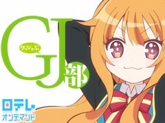第1話 私がグッジョブだ！