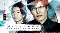 新・ミナミの帝王 #22 〜銀次郎の新たな敵は神様！？〜