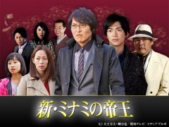 新・ミナミの帝王　＃5　〜紙クズ商売〜