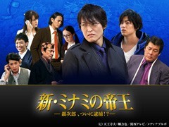 新・ミナミの帝王　＃7　〜銀次郎、ついに逮捕！？〜