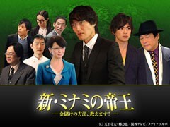 新・ミナミの帝王　＃8　〜金儲けの方法、教えます！〜