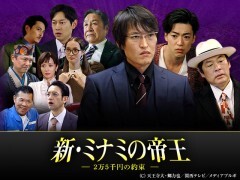 新・ミナミの帝王　＃9　〜2万5千円の約束〜