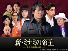 新・ミナミの帝王　＃10　〜美人詐欺師の罠〜 