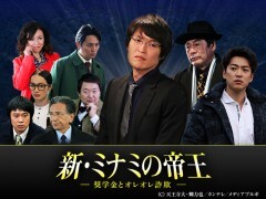 新・ミナミの帝王　＃11　〜奨学金とオレオレ詐欺〜