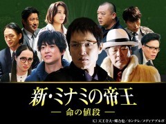 新・ミナミの帝王　＃12　〜命の値段〜