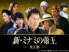 新・ミナミの帝王　＃13　〜光と影〜