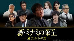 新・ミナミの帝王 #16 〜過去からの罠〜