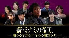 新・ミナミの帝王 #17 〜親の心子知らず、子の心親知らず〜