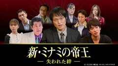 新・ミナミの帝王 #19 〜失われた絆〜