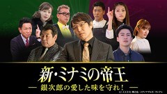 新・ミナミの帝王 #20 〜銀次郎の愛した味を守れ！〜