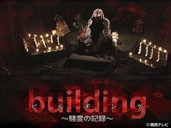 ｂｕｉｌｄｉｎｇ〜騒霊の記録〜