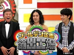 ショージ＆ピースのゴールデン企画輸出工場