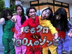 ももクロ VS 100人のゾンビ SAVE