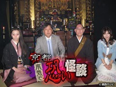 京都　本気で恐い怪談〜第一夜〜