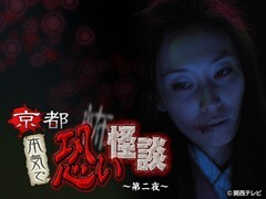 京都　本気で恐い怪談〜第二夜〜