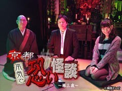 京都　本気で恐い怪談〜第三夜〜