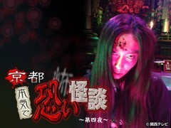 京都　本気で恐い怪談〜第四夜〜