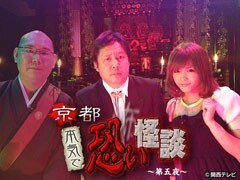 京都　本気で恐い怪談〜第五夜〜