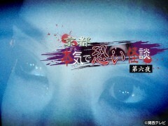 京都　本気で恐い怪談〜第六夜〜