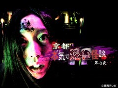 京都　本気で恐い怪談〜第七夜〜