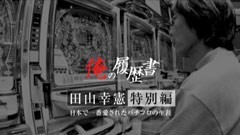 【特番】俺の履歴書/田山幸憲特別編