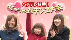 【特番】女だらけのパチンコ大会/せんだるか/シルヴィー/はるちゃん
