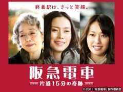 阪急電車　　片道１５分の奇跡　