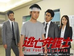 逃亡弁護士